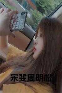 周明松宋斐最新章节更新