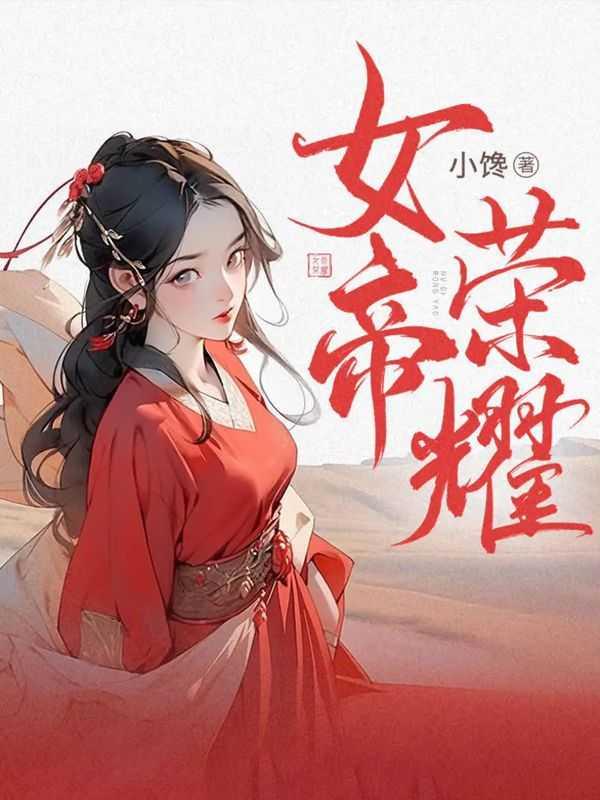 女帝荣耀by小馋txt