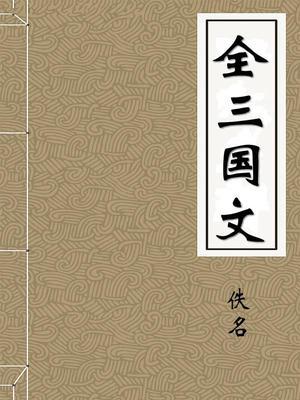 全三国文卷38缪袭原文