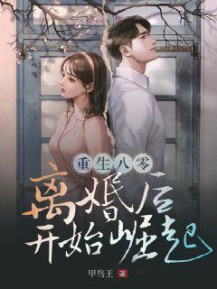 重生80父母离婚后