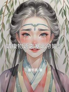 靖康之耻之塞北帝姬泪