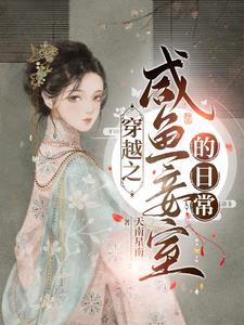 侍妾苟在王府养包子的