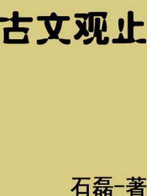 古文观止十大名篇