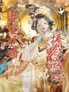 撩欲惑心晋主母 笔趣阁