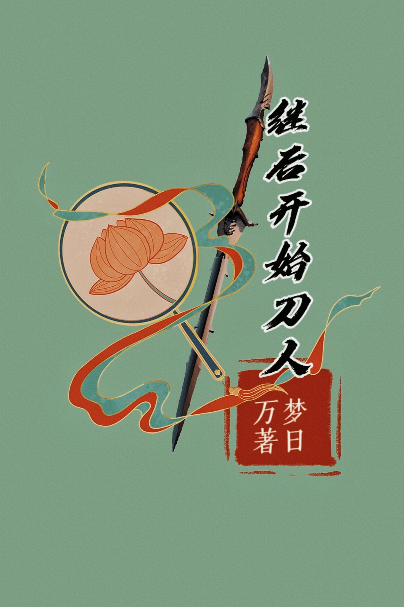 继后开始刀人男主角叫什么