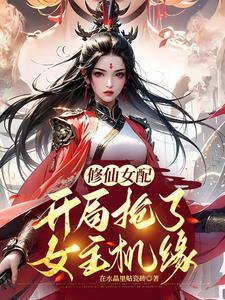 修仙炮灰我抢了女主气运TXT