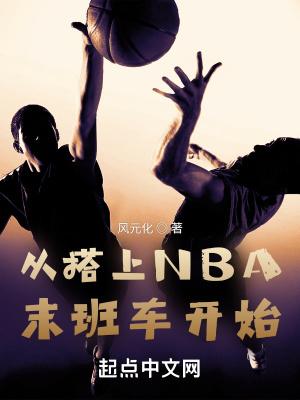 从搭上nba末班车开始5200