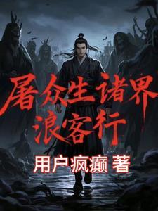 屠戮众生什么意思