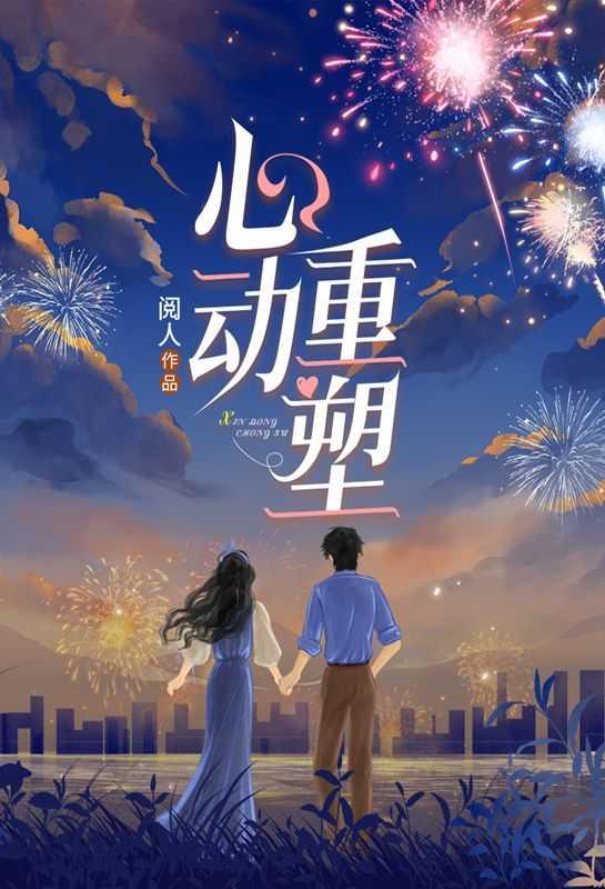 心动重塑阅人