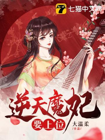 逆天魔妃要上位爱奇艺
