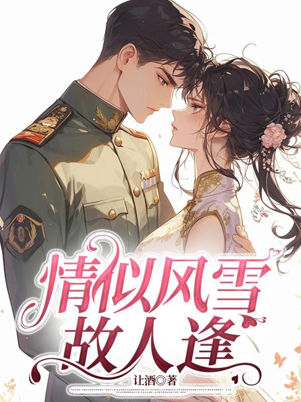 情似故人来 简介