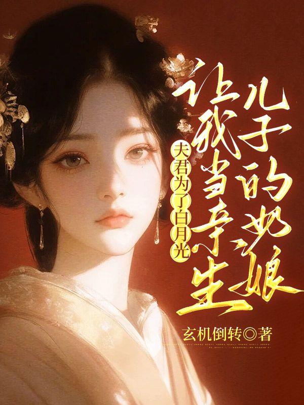 让我当亲生儿子的奶娘