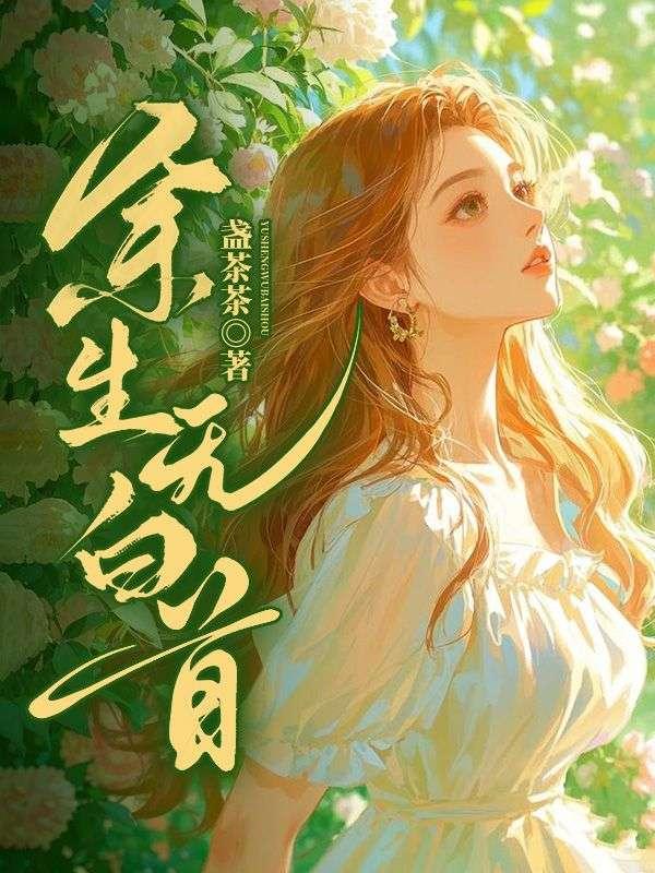 余生不相负白首不相离是什么意思