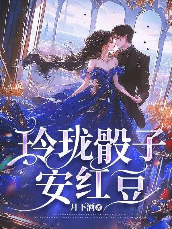 玲珑骰子安红豆入骨相思君不知