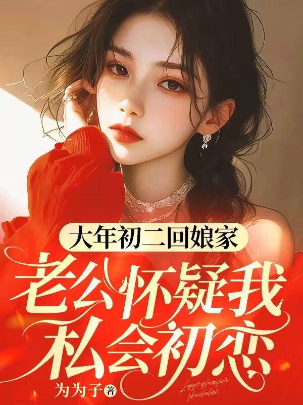 回娘家担心老公出轨