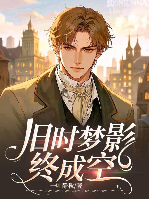 旧时梦影终成空丁向文大结局