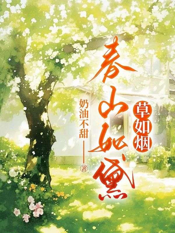 春山如黛草如烟暗示什么爱情