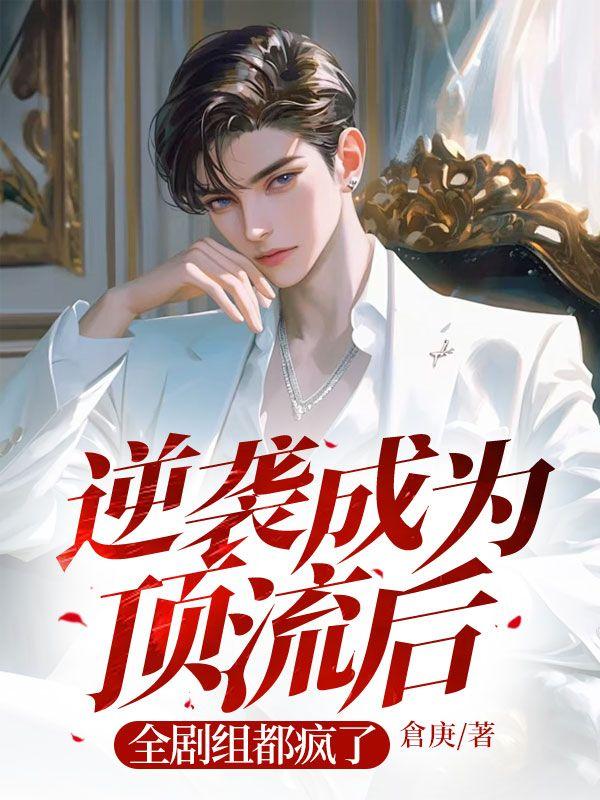 逆袭成大明星的