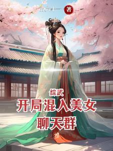 综武开局混入美女聊天群境界划分