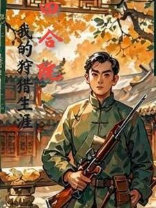 四合院开局带着一条猎犬 列表