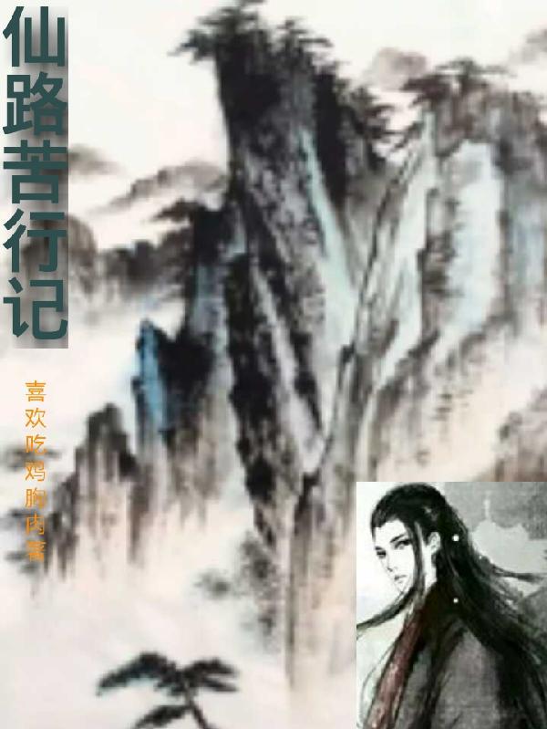 仙路苦行记TXT全文免费
