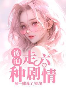 被迫走六种剧情-啸一啸蒜了