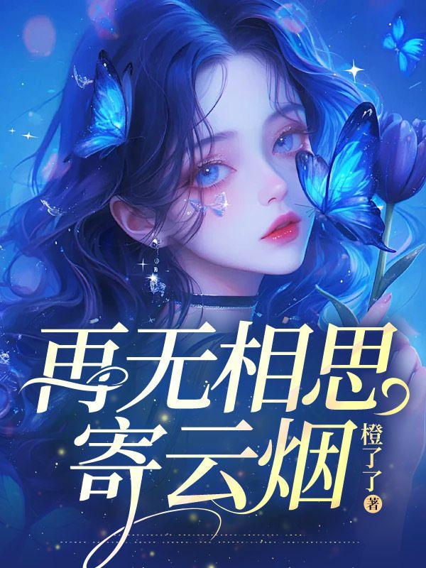 再无相思寄南山 九三歌曲