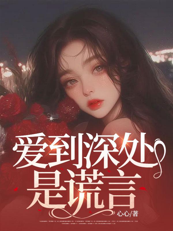 爱到深处是谎言是什么歌