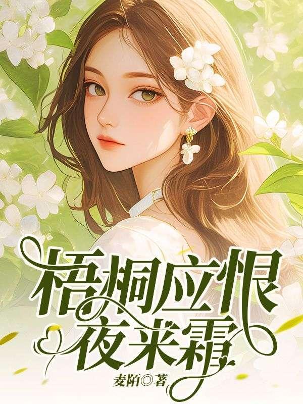 梧桐应恨夜来霜的拼音