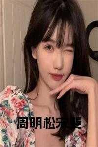 重生军婚周明松和宋斐后续