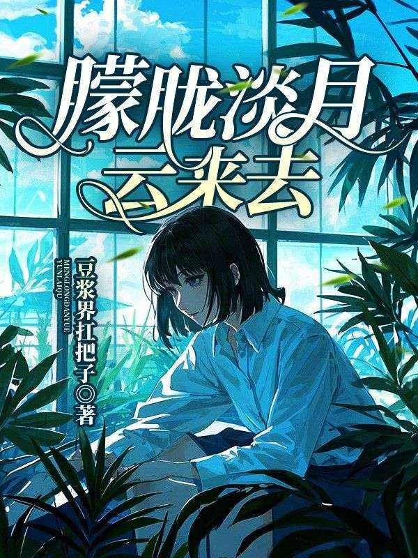 数点雨声风约住朦胧淡月云来去