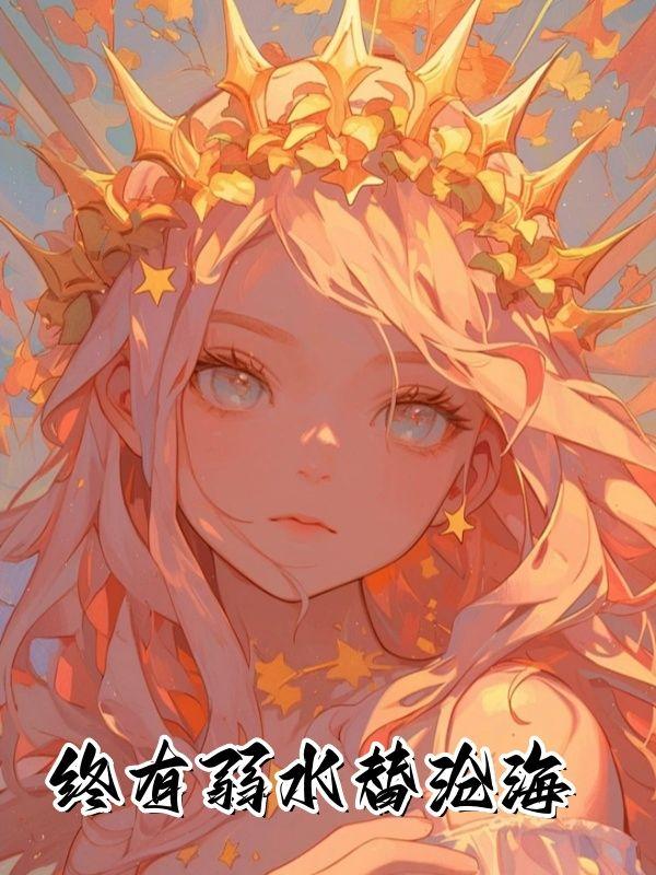 终有弱水替沧海全诗句