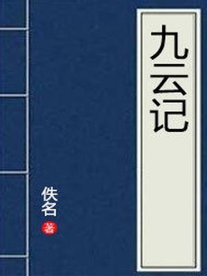 九云记豆瓣评分9.0以上的