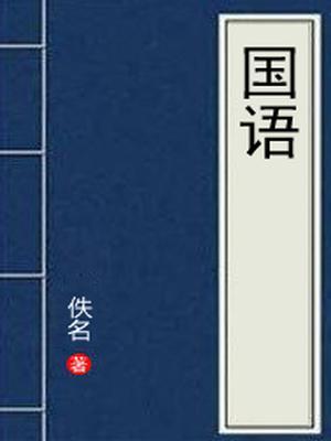 国语和普通话的区别