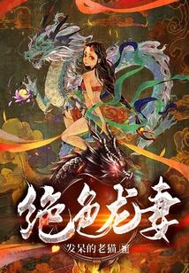 绝色龙妻阅读全文