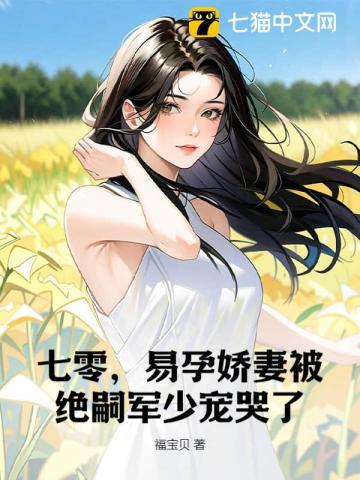 易孕娇妻被绝嗣京少宠哭了 百度