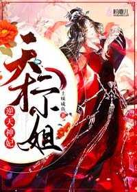 逆天神妃天才二小姐全文免费阅读