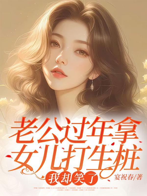 老公总打女儿