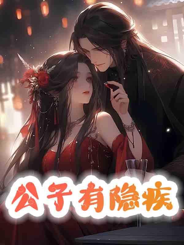 公子有隐疾1 小龙人