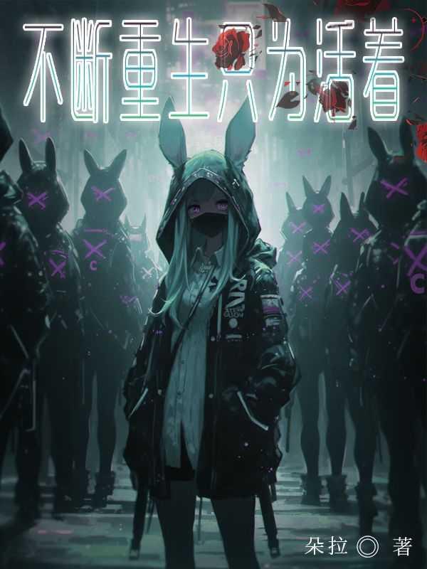 不断重生只为活着