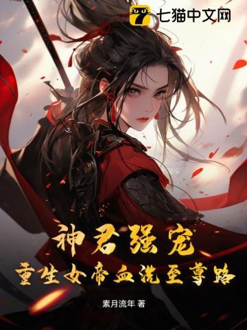 重生女帝神尊小心撩