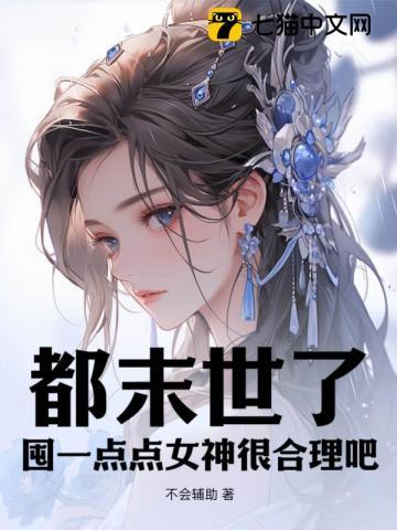 囤一点点女神很合理吧不会