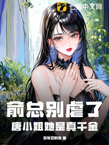 俞小姐的前夫又来偷心了免费阅读