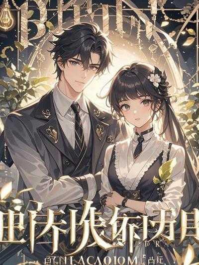 打脸黑心室友后续