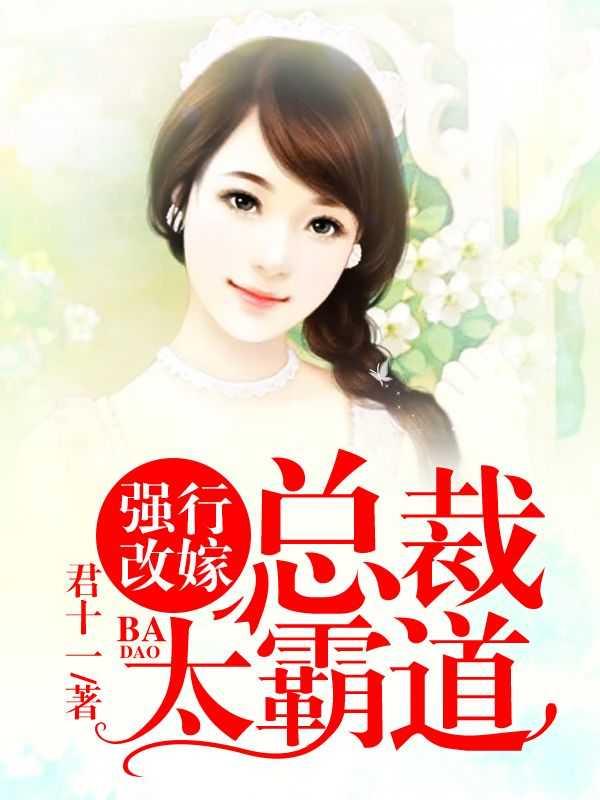 强行改嫁总裁太霸道白素