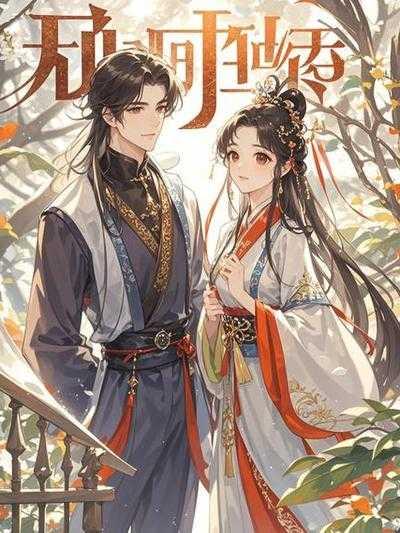 穿越成罪臣之女的自我修养