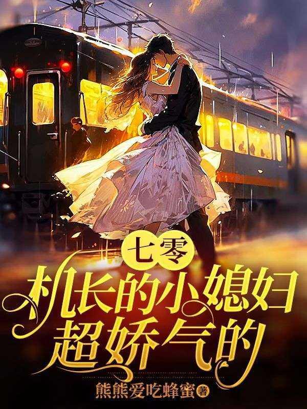 七零机长的小媳妇超娇气的