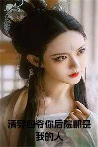 清穿四爷你后院都是我的人后续结局如何