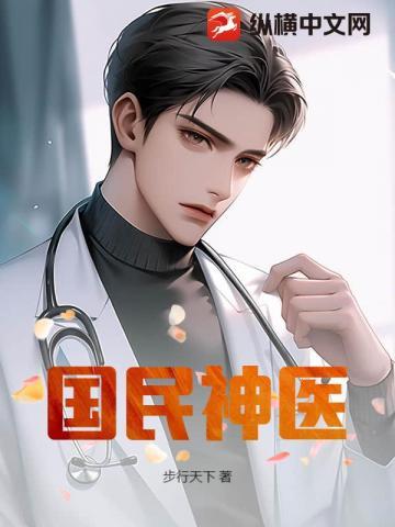 国民神医 步行天下
