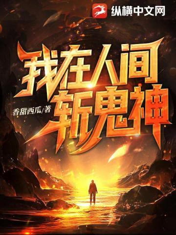 我在人间斩鬼神免费阅读